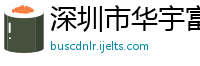 深圳市华宇富邦商贸有限公司